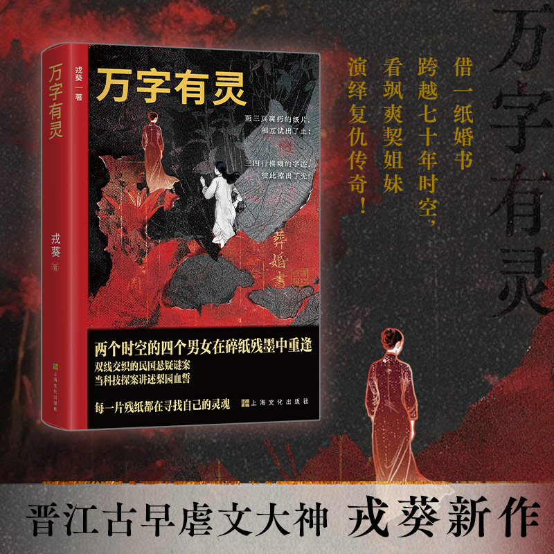 正版新书]万字有灵戎葵 著 著9787553531816高清大图