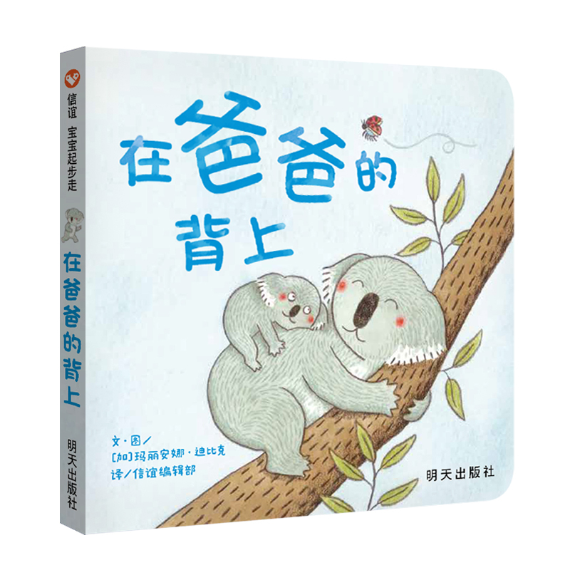 在爸爸的背上 [正版]在爸爸的背上 0-3岁纸板书宝宝起步走绘本故事书智慧爸爸书幼儿园亲子共读陪伴放手都是爱早教启蒙亲情