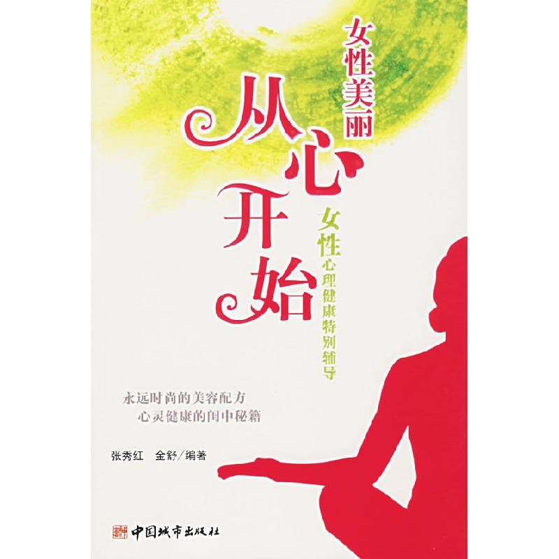 正版新书】女性美丽从心开始(女性心理健康特别辅导)张秀红 金舒9