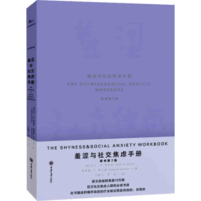 [醉染正版]羞涩与社交焦虑手册 原书第3版 社交恐惧 心理障碍 社会焦虑人际交往人际沟通心理学书籍入门基础读物 重庆大学高清大图