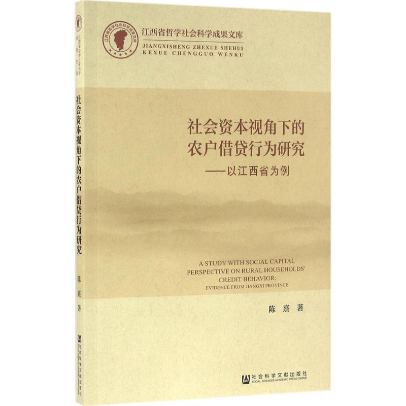 【M】社会资本视角下的农户借贷行为研究-9787509788738