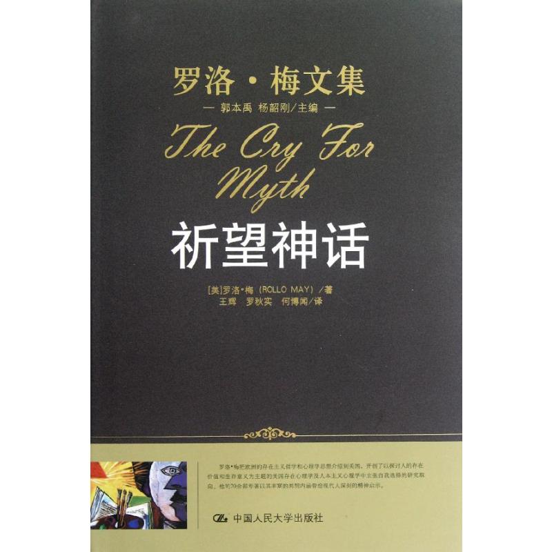 【M】祈望神话(罗洛.梅文集)-9787300147994