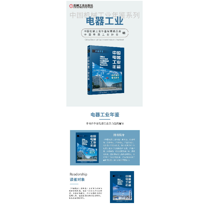 正版新书]中国电器工业年鉴 2022中国电器工业协会 中国机械工高清大图
