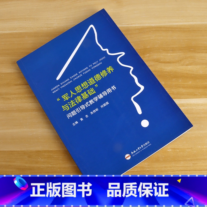 【正版】"军人思想道德修养与法律基础"问题引导式教学辅导用书 合肥工业大学出版社 黄忠,朱烨昕,何园园 编 大中专文科