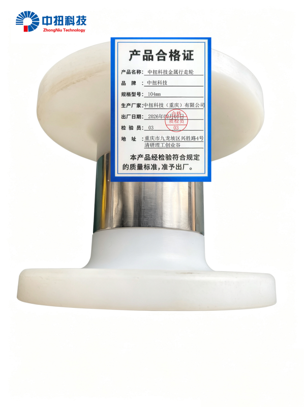 中扭科技金属行走轮 104mm 个高清大图