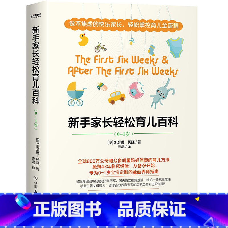 [正版]书 新手家长轻松育儿百科 凯瑟琳.柯廷 著 中*友谊出版公司时代华语张思莱、年糕妈妈、小土大橙子推崇的高效优育法