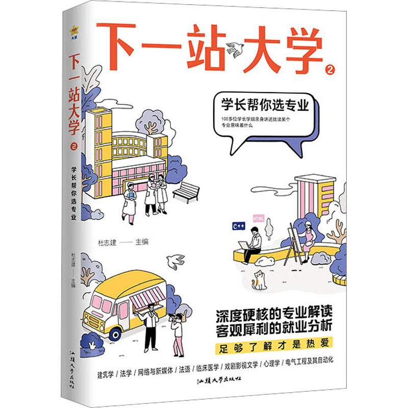 [M]下一站大学 2-9787565849039高清大图