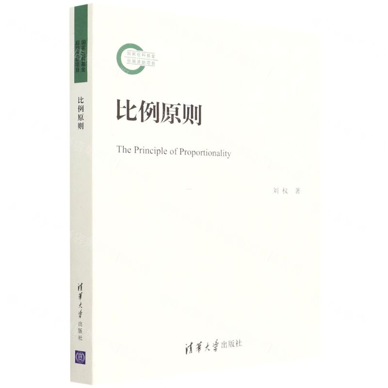 [N]比例原则-9787302594062高清大图