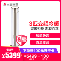 志高(CHIGO) 3匹 变频 NEW-LV24C1H3Y2 智能 冷暖 柜机空调