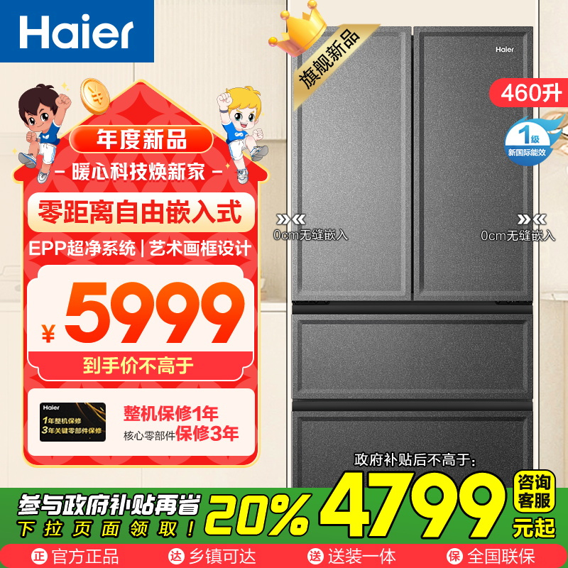海尔(Haier)460升多门超薄零嵌冰箱 全空间保鲜 EPP超净 专属制冰盒 BCD-460WGHFD14S9U1