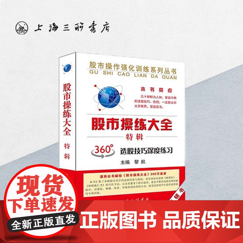 《股市操练大全》特辑 黎航 著 股市操练大全系列 上海三联书店 9787542652560高清大图