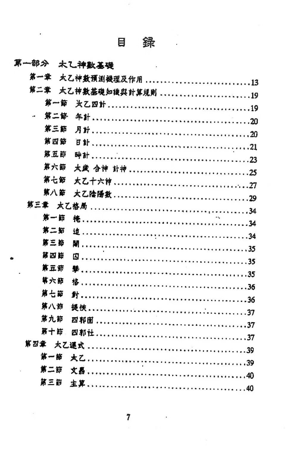 太乙神数预测绝学 鲁扬才 著高清大图