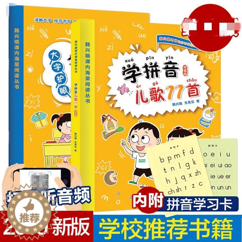 [醉染正版]学拼音儿歌77首(套装2册 拼音描红书写本 韩兴娥著儿童读物/童书/启蒙/认知图片