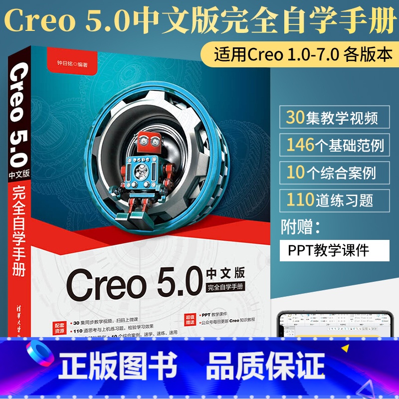 [正版]Creo 5.0中文版完全自学手册 零基础自学计算机辅助设计CAD机械设计基础入门教程书Creo parame高清大图