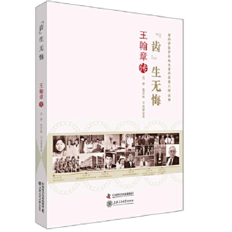 正版新书】老科学家学术成长资料采集工程丛书 齿生无悔 王翰章传