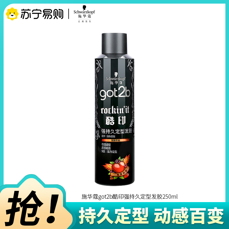 Schwarzkopf施华蔻got2b酷印强持久定型发胶蓬松喷雾干胶250ml新老包装随机发货