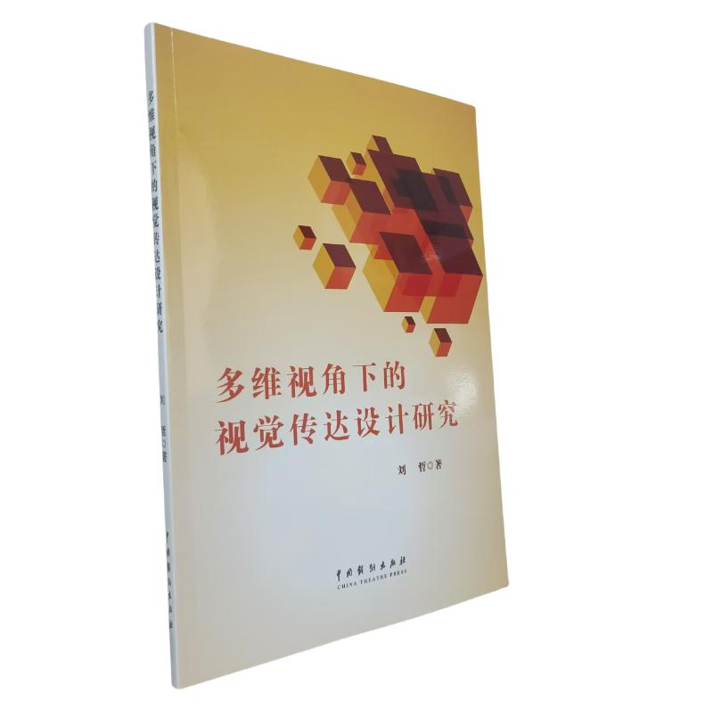 正版新书]多维视角下的视觉传达设计研究刘哲 著 著 刘哲 著 译9高清大图
