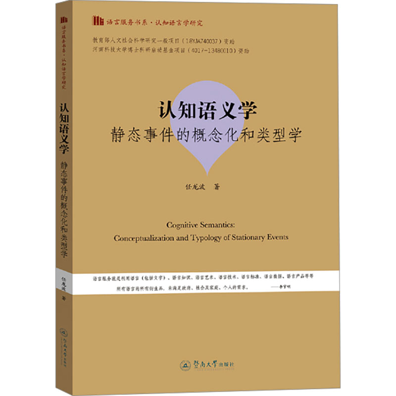 【M】认知语义学 静态事件的概念化和类型学-9787566837493