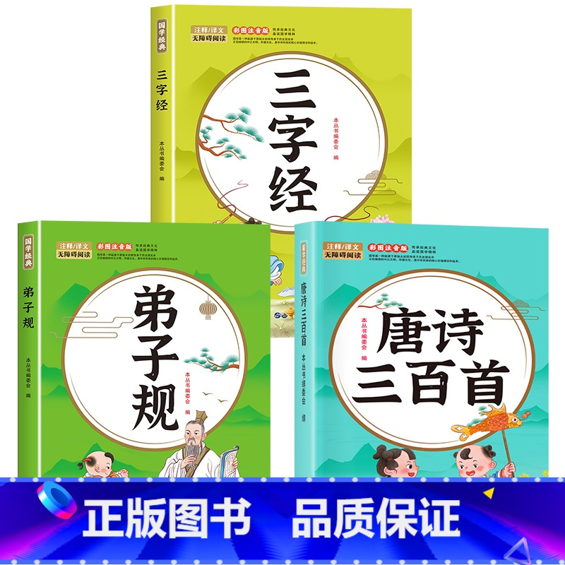 [全3册]唐诗三百首+三字经+弟子规 [正版]唐诗三百首幼儿早教全集儿童古诗书300首唐诗古诗词彩图注音版幼儿园3-6岁