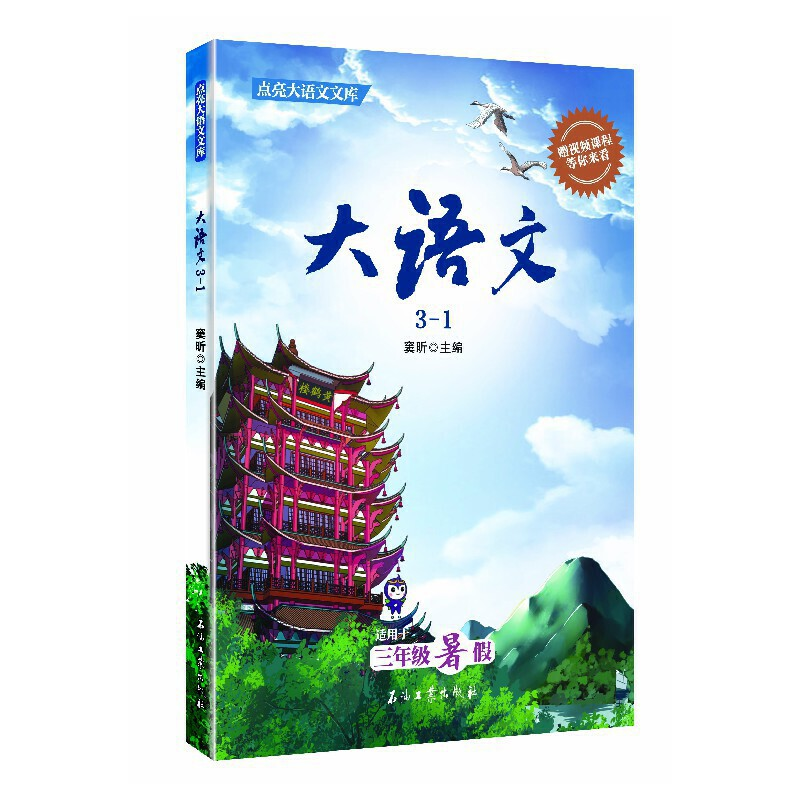 正版新书】大语文3-1 适用于三年级暑假窦昕 著9787518346264