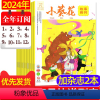 2[加2本杂志]全年订阅2024年1-12月 [正版]送海报小葵花故事画刊杂志2024年1-5月 (全年/半年订阅/20