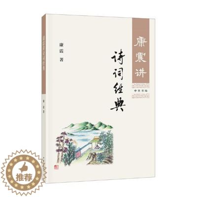 【醉染正版】康震讲诗词经典 中国诗词大会嘉宾康震品读古诗词 自先秦清代的古代诗词作品赏析 字词注疏解释及延伸阅读 少儿课
