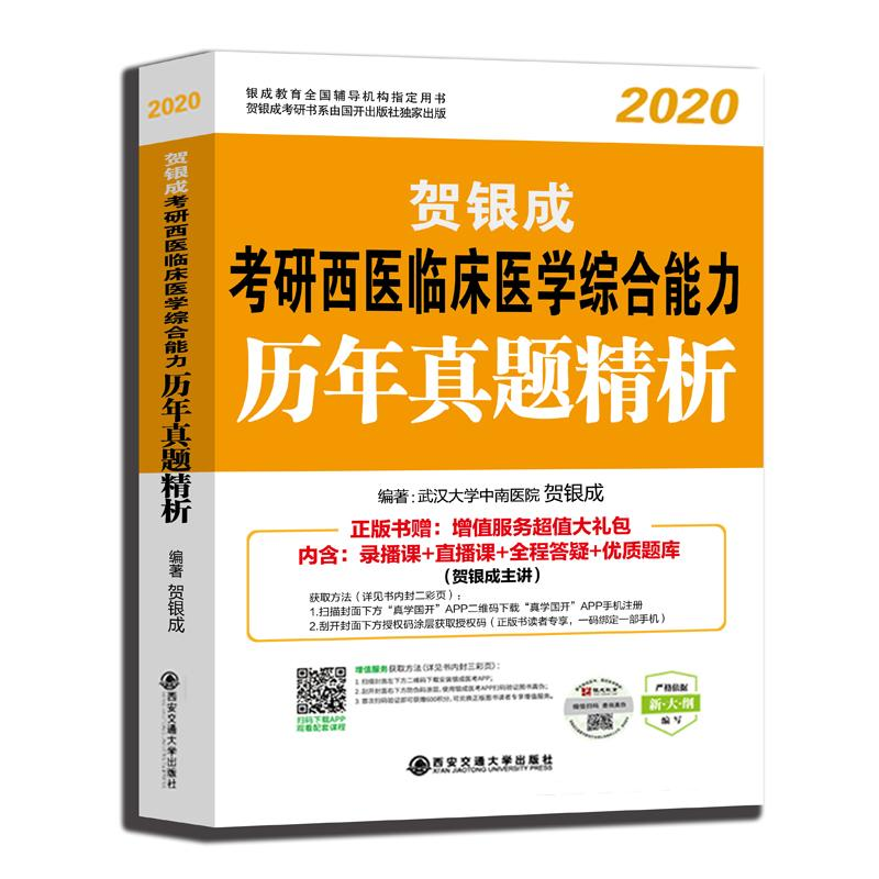 [M]金榜图书 贺银成考研西医临床医学综合能力历年真题精析 纪念版 2020-9787569310269