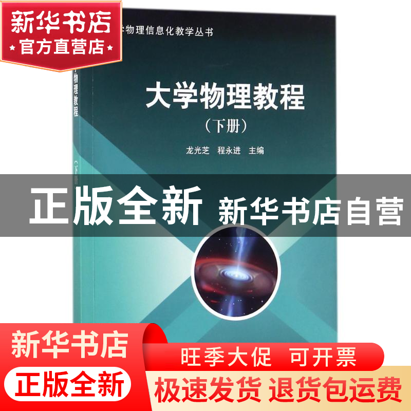 正版 大学物理教程:下册 龙光芝,程永进主编 科学出版社 978703高清大图