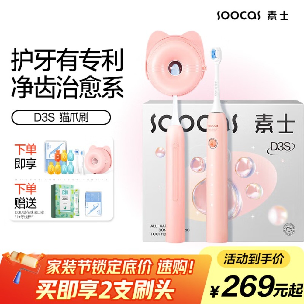 素士 SOOCAS 声波电动牙刷成人亮白去渍杀菌猫爪刷礼盒 免打孔情侣款D3S粉色 送女友教师节礼物