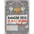 AutoCAD 2014中文版从入门到精通(铂金精粹版）(1DVD)（畅销品牌