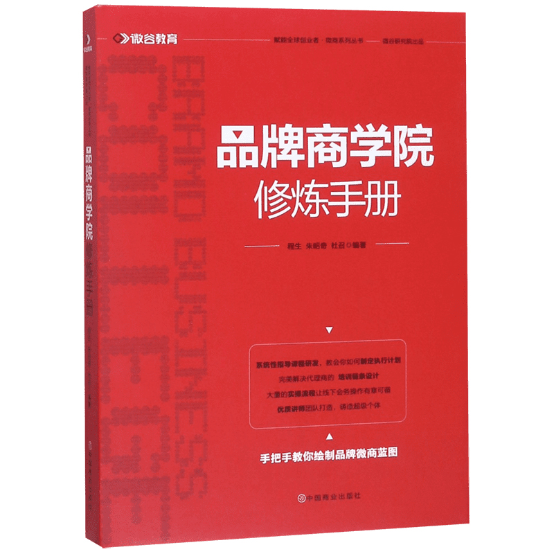 醉染图书品牌商学院修炼手册9787520806404高清大图
