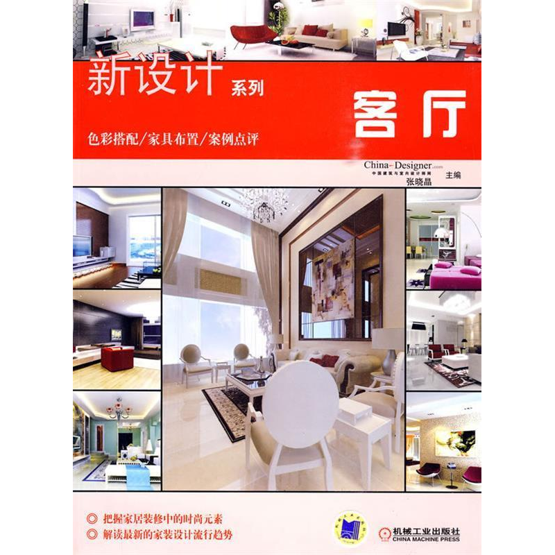 正版新书】新设计系列:客厅张晓晶9787111293477