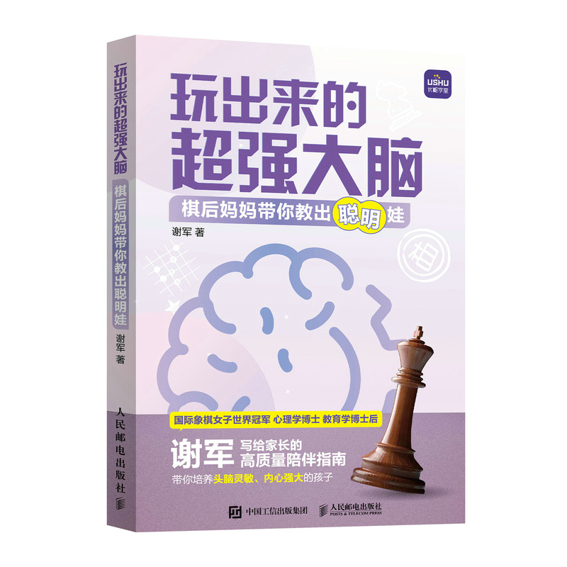 正版新书】玩出来的超强大脑 棋后妈妈带你教出聪明娃谢军9787115