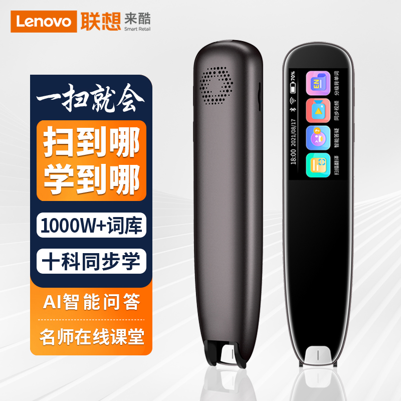 联想来酷翻译笔英语学习电子词典笔点读笔扫描扫读笔小初高中学生全科教材同步作业搜题名师讲堂离线翻译