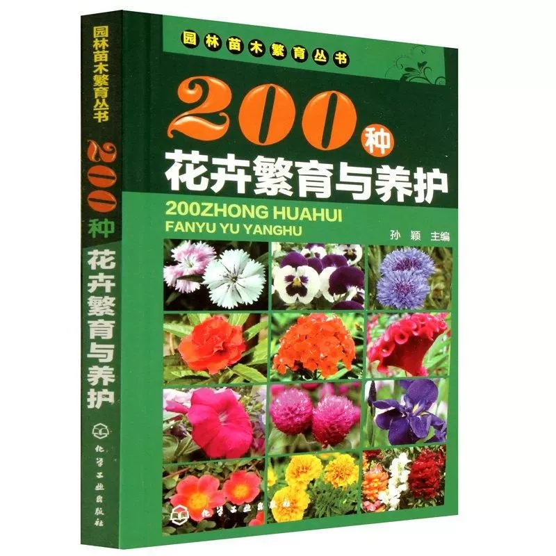 [醉染正版][书200种花卉繁育与养护 花卉园艺书籍大全 阳台室内养花植物图鉴栽培技术入门盆栽花卉种植养殖家庭园艺书籍高清大图