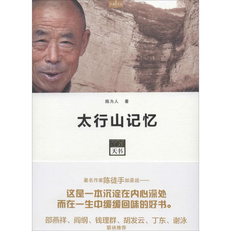 太行山记忆 陈为人 文学 文轩网