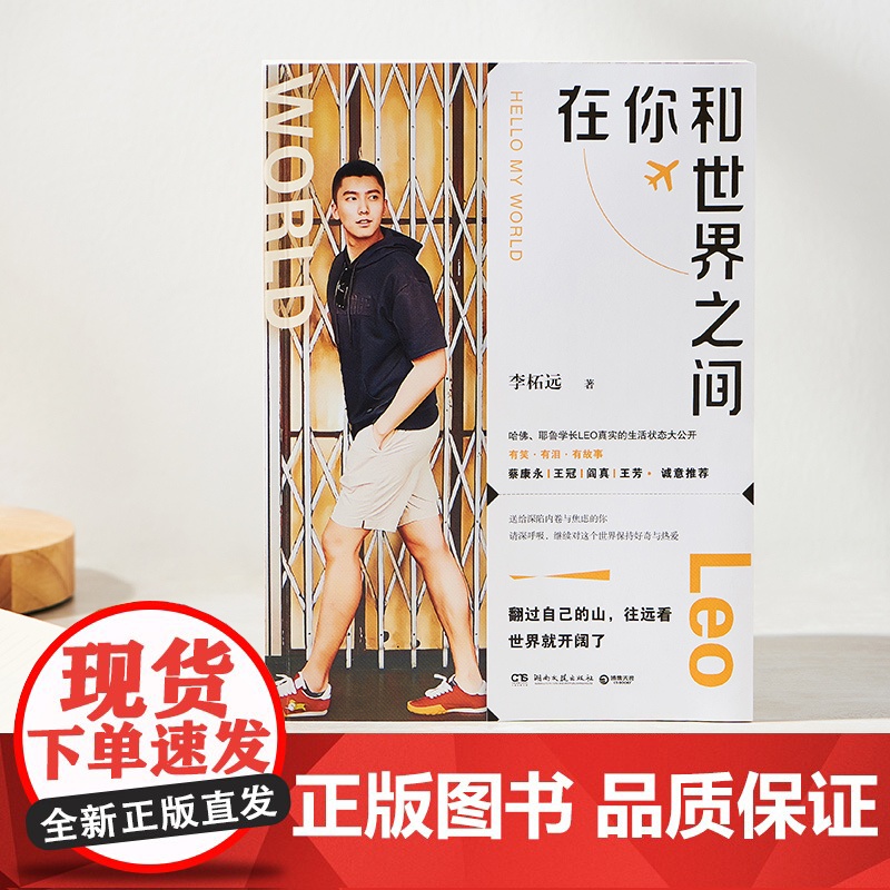 [央视网]在你和世界之间 9787572608551 湖南文艺出版社 李柘远 TJ高清大图
