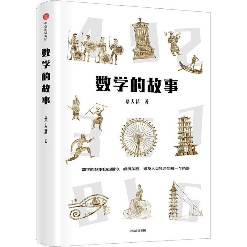 数学的故事 蔡天新 正版书籍 中信出版社高清大图