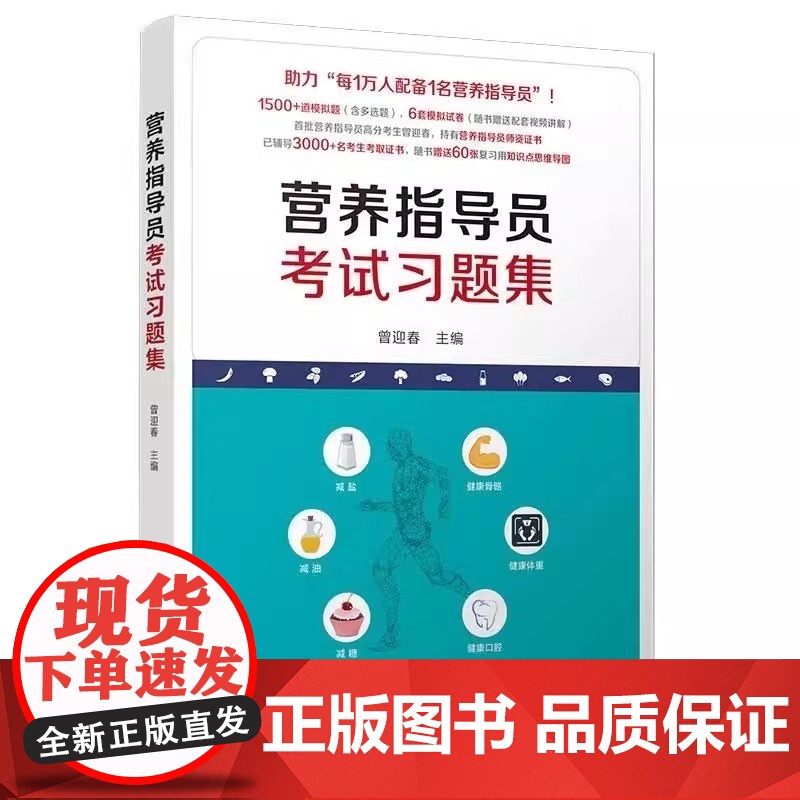 营养指导员考试习题集 是考生参加营养指导员资格考试的备考辅导书 本书共分为两部分 全面模拟考试真题 正版书籍高清大图