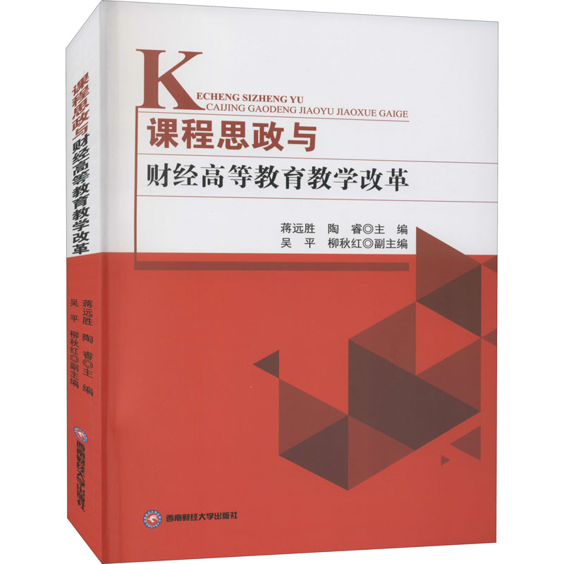 醉染图书课程思政与财经高等教育教学改革9787550448155高清大图
