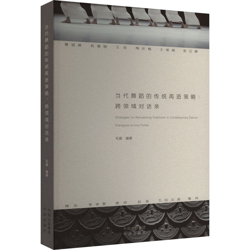 醉染图书当代舞蹈的传统再造策略 跨领域对话录9787500172567高清大图