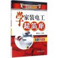 学家装电工超简单（全新升级版）