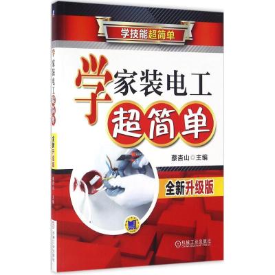 正版新书]学家装电工超简单(全新升级版)蔡杏山9787111539216