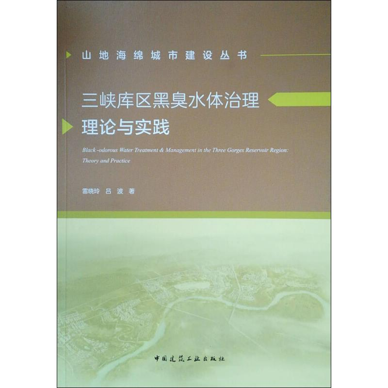 [M]三峡库区黑臭水体治理理论与实践-9787112231775