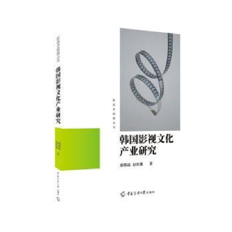 醉染图书韩国影视文化产业研究9787565731112高清大图
