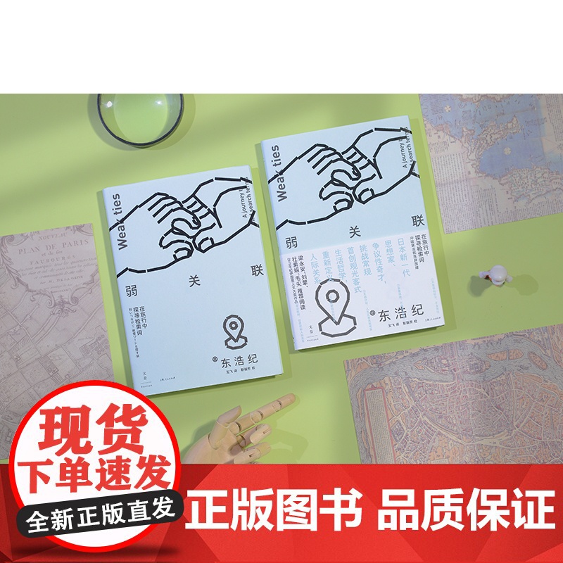 弱关联:在旅行中探寻检索词 9787208194427 上海人民出版社 东浩纪 著 王飞 译 2025-05高清大图