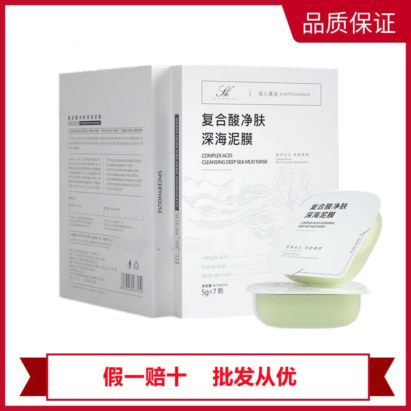[秒发]芳香世家泥膜新品复合酸净肤深海祛黑头收缩毛孔补水