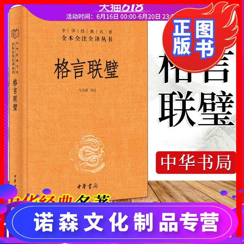 诺森正版 正版格言联璧中华经典名著全本 全注全译蒙学经典中国经典文学文学古籍文化哲学历史书籍历史文学国学历史知识读物报价 参数 图片 视频 怎么样 问答 苏宁易购