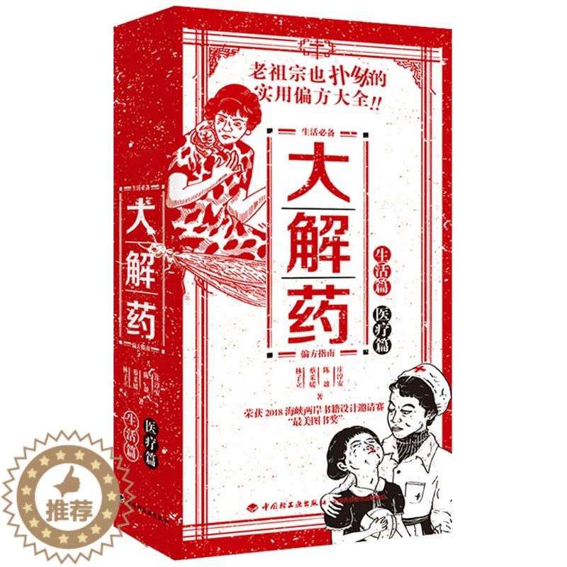 [醉染正版]大解药 医疗篇生活篇 民国老日历潮人养生朋克脑洞解药偏方解答小妙招科普百科漫画 健康医疗保健 实用偏方大全指图片