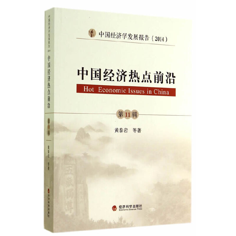 正版新书】中国经济热点前沿-第11辑-中国经济学发展报告(2014)黄